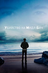 Убийство на Мидл Бич 