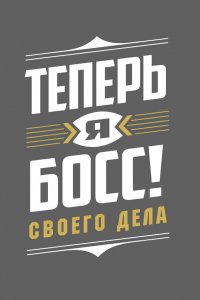 Теперь я босс 