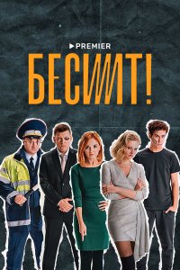 Бесит 