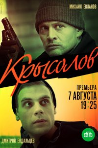 Крысолов 