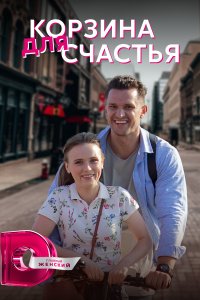 Корзина для счастья 