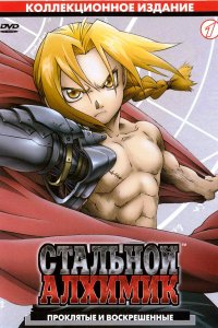 Стальной Алхимик 