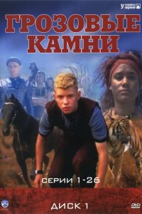 Грозовые камни 