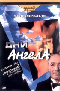Дни ангела 