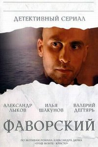 Фаворский 