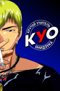 Крутой учитель Онидзука 