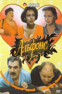 Альфонс 