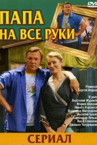 Папа на все руки 