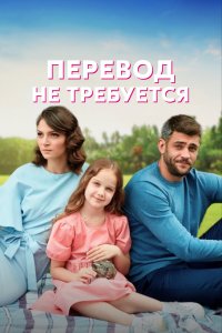 Перевод не требуется 