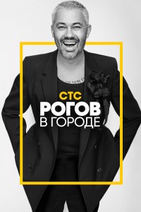 Рогов в городе 