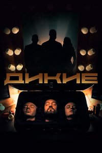 Дикие 