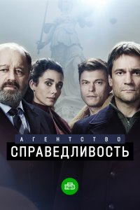 Агентство «Справедливость» 