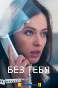 Без тебя 