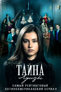 Тайна Луизы 