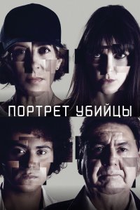 Портрет убийцы 