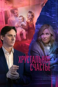 Хрустальное счастье 