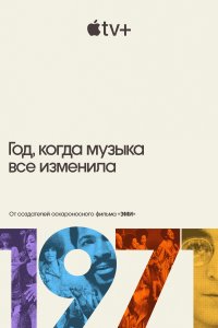 1971: Год, который изменил музыку навсегда 
