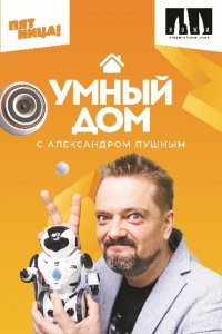 Умный дом 