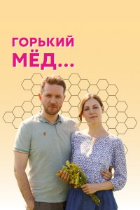 Горький мед 