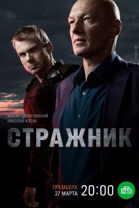Стражник 