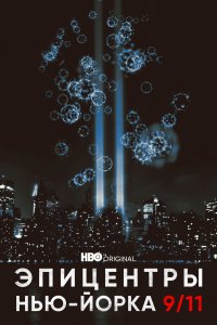 Эпицентры Нью-Йорка 9/11 