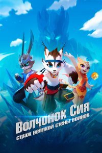 Волчонок Сиа: Страж Великой стены воинов 