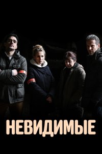 Невидимые 