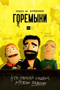Горемыки 