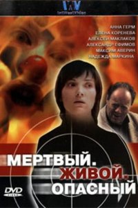 Мертвый. Живой. Опасный