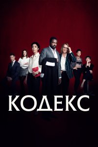 Код 
