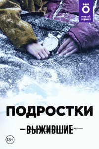 Выжившие: Подростки 