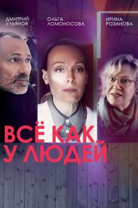 Все как у людей 