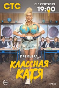 Классная Катя 