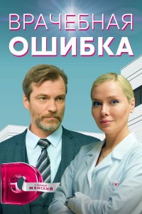 Врачебная ошибка 