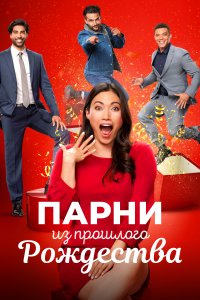 Парни прошлого Рождества 