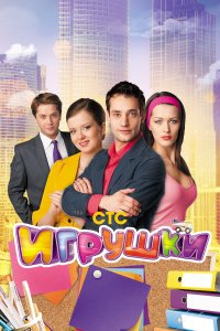 Игрушки 