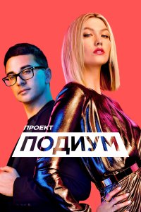 Проект Подиум 