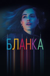 Бланка 