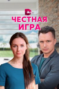 Честная игра 