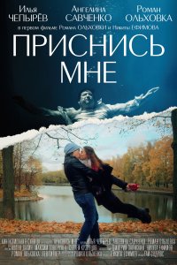Приснись мне 