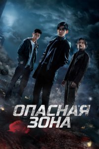 Опасная зона 