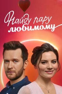 Найду пару любимому 