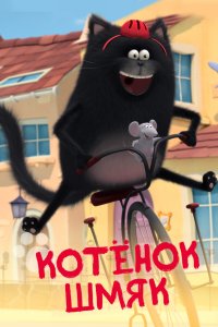 Котенок Шмяк 