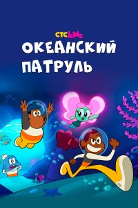 Океанский патруль 