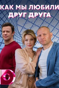 Как мы любили друг друга 