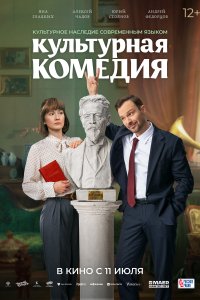 Культурная комедия 