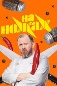На ножах 