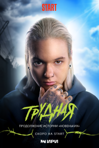 Трудная 