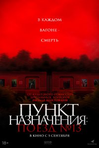 Пункт назначения: Поезд №13 