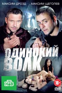 Одинокий волк 